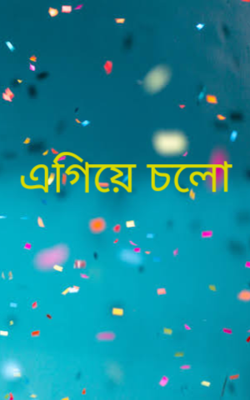 এগিয়ে চলো