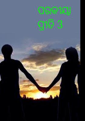 ପରକୀୟା ପ୍ରୀତି 3