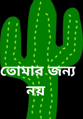 তোমার জন্য নয়