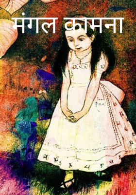 मंगल कामना