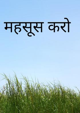 महसूस करो