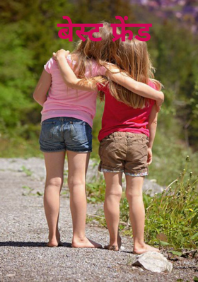 बेस्ट फ्रेंड