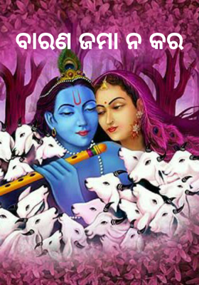 ବାରଣ ଜମା ନ କର