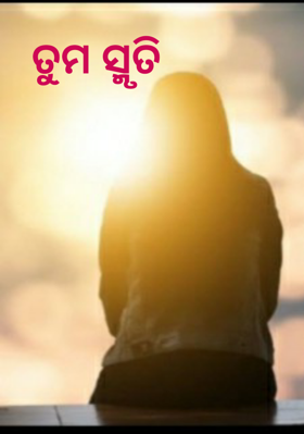 ତୁମ ସ୍ମୃତି