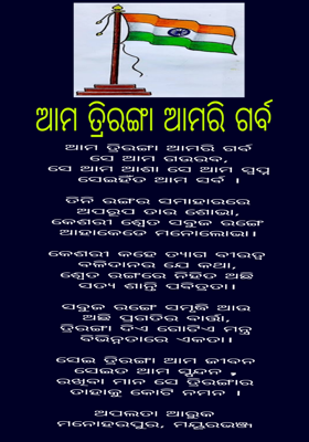ଆମ ତ୍ରିରଙ୍ଗା ଆମରି ଗର୍ବ 