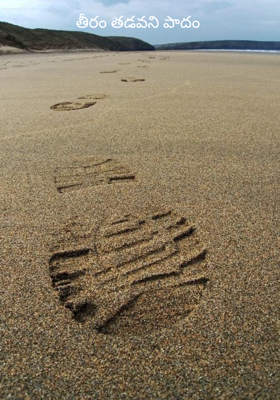 తీరం తడవని పాదం 