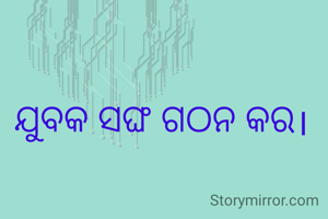 ଯୁବକ ସଙ୍ଘ ଗଠନ କର।