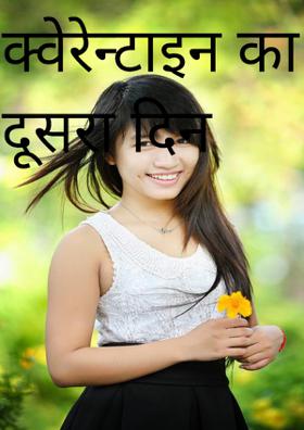 क्वेरेन्टाइन का दूसरा दिन