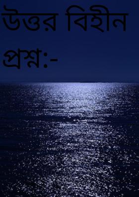 উত্তর বিহীন প্রশ্ন:-