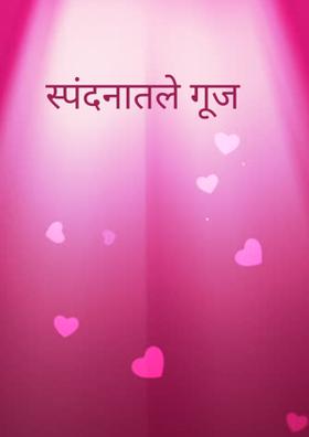 स्पंदनातले गूज