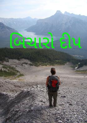 બિચારો દીપ