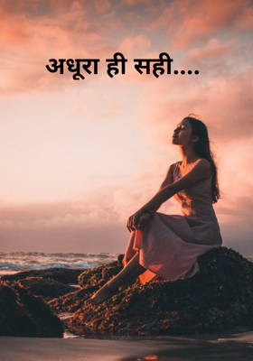 अधूरा ही सही....