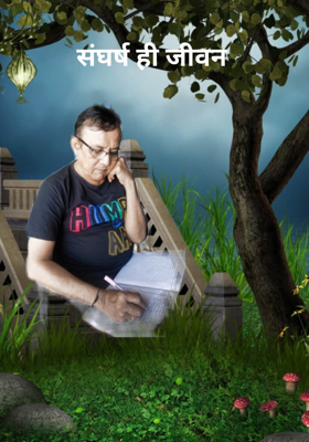 संघर्ष ही जीवन 