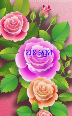 ଆଃ ପ୍ରେମ