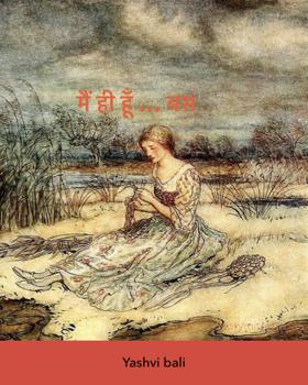 मैं ही हूँ … बस