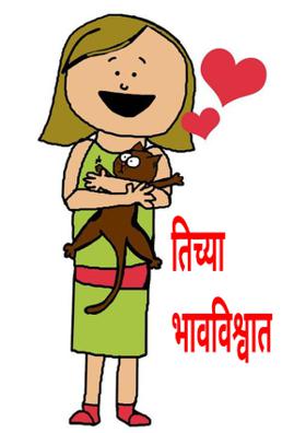 तिच्या भावविश्वात