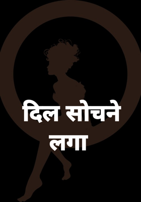 दिल सोचने लगा