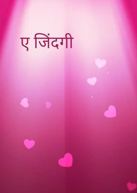 ए जिंदगी