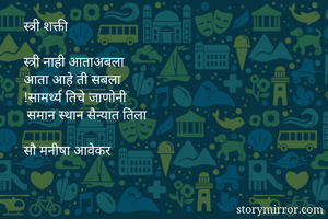 स्त्री...