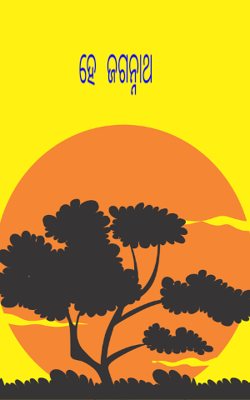 ହେ ଜଗନ୍ନାଥ