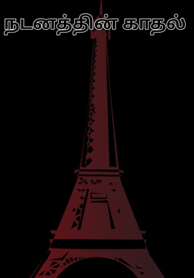 நடனத்தின் காதல் 