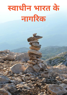 स्वाधीन भारत के नागरिक