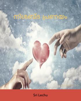 നിശബ്‌ദ പ്രണയം