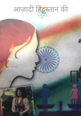 आज़ादी हिंदुस्तान की