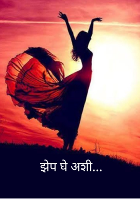 झेप घे अशी...