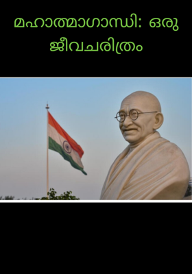 മഹാത്മാഗാന്ധി: ഒരു ജീവചരിത്രം

