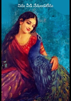 నిను వీడి నేనుండలేను