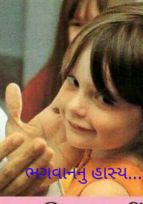 ભગવાનનું હાસ્ય