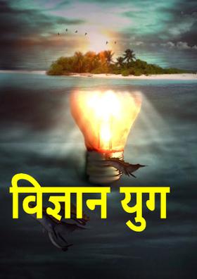 विज्ञान युग