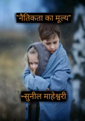 नैतिकता का मूल्य