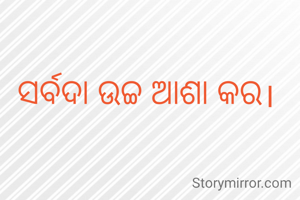 ସର୍ବଦା ଉଚ୍ଚ ଆଶା କର।