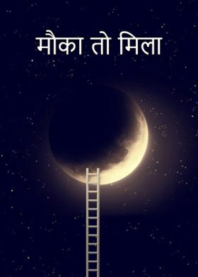 मौका तो मिला