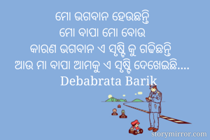 ମୋ ଭଗବାନ...