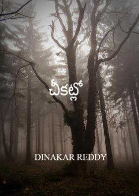 చీకట్లో