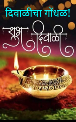 दिवाळीचा गोंधळ!