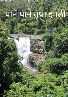 पानें पानें तृप्त झाली