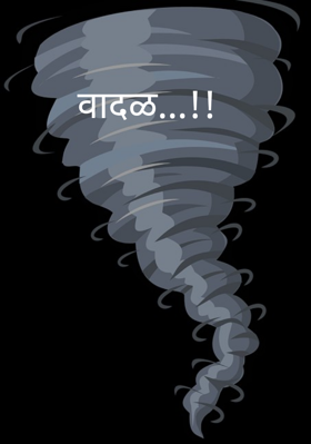 वादळ..!