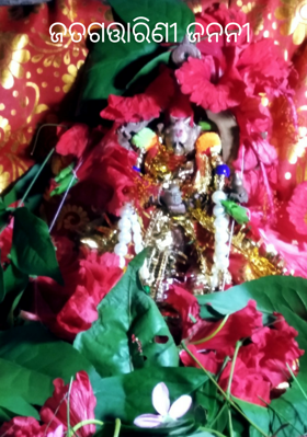 ଜତଗତ୍ତାରିଣୀ ଜନନୀ