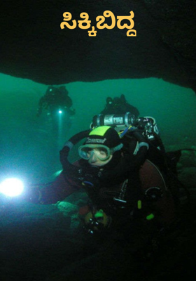 ಸಿಕ್ಕಿಬಿದ್ದ