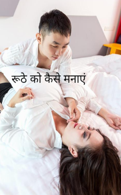 रूठे को कैसे मनाएं