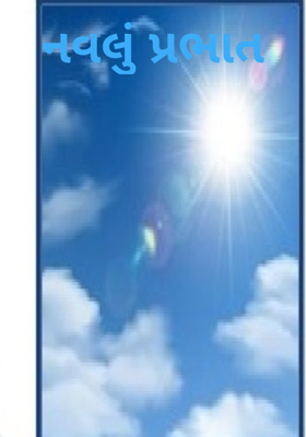 નવલું પ્રભાત