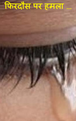 फिरदौस पर हमला