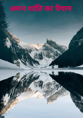 अमन शांति का पैगाम