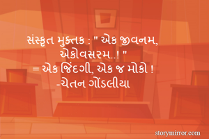 સંસ્કૃત મુક્તક :...