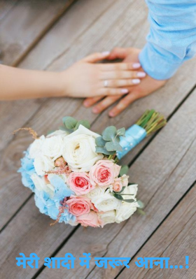 मेरी शादी में जरूर आना...!