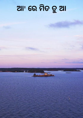 ଆ' ରେ ମିତ ତୁ ଆ